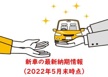 2022年5月末時点の新車の納期情報(トヨタ、ホンダ、日産、マツダ、スバル、三菱、ダイハツ、スズキ)